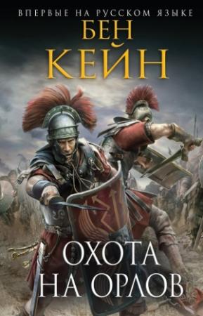 Обложка книги «Охота на орлов» — Бен Кейн