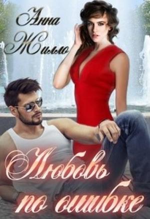 Обложка книги «Любовь по ошибке» — Татьяна Рябинина