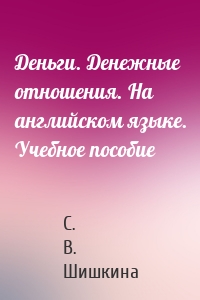 Деньги. Денежные отношения. На английском языке. Учебное пособие