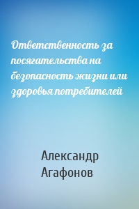 Ответственность за посягательства на безопасность жизни или здоровья потребителей