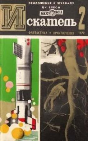 Обложка книги «Смерть на астероиде» — Дональд Уэстлейк