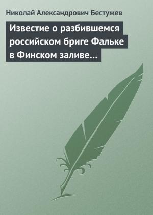 Обложка книги «Известие о разбившемся российском бриге Фальке в Финском заливе…» — Николай Бестужев