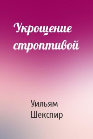 Обложка книги «Укрощение строптивой» — Уильям Шекспир