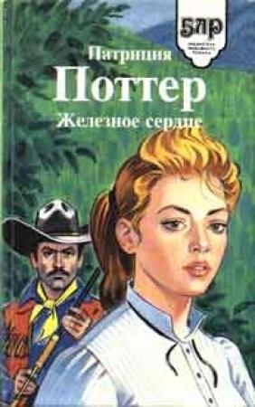 Обложка книги «Железное сердце» — Патриция Поттер