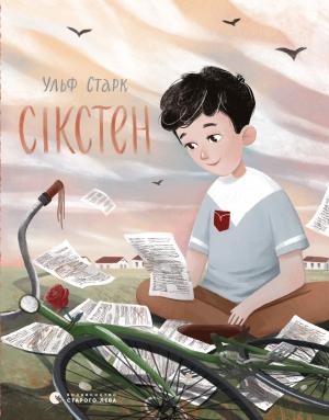 Обложка книги «Сікстен» — Ульф Старк