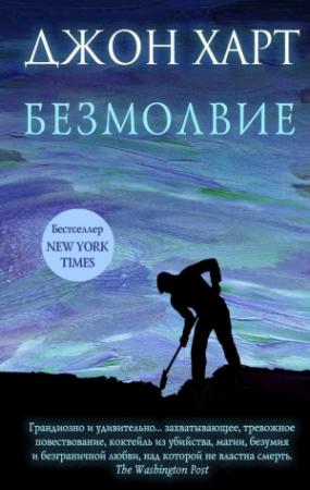Обложка книги «Безмолвие» — Джон Харт