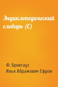 Ф. Брокгауз, Илья Абрамович Ефрон - Энциклопедический словарь (С)
