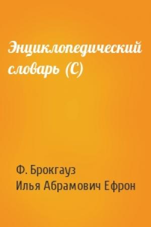 Обложка книги «Энциклопедический словарь (С)» — Ф. Брокгауз, Илья Абрамович Ефрон