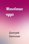 Дмитрий Биленкин - Мгновение чуда