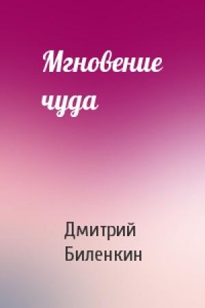 Обложка книги «Мгновение чуда» — Дмитрий Биленкин