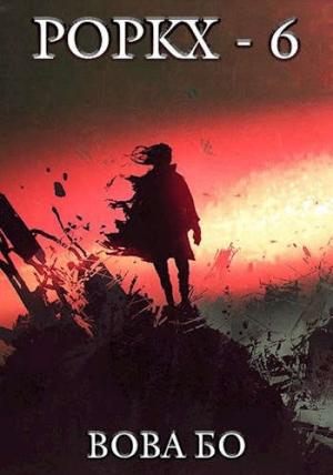 Обложка книги «Роркх-6» — Вова Бо