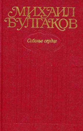 Обложка книги «Том 3. Собачье сердце» — Михаил Булгаков