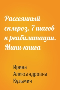 Рассеянный склероз. 7 шагов к реабилитации. Мини-книга