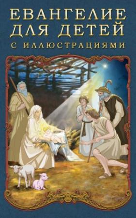 Обложка книги «Евангелие для детей с иллюстрациями» — П. Воздвиженский, Литагент «Стрельбицький»