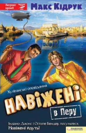 Обложка книги «Навіжені в Перу» — Максим Иванович Кидрук