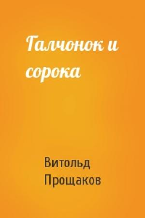 Обложка книги «Галчонок и сорока» — Витольд Прощаков