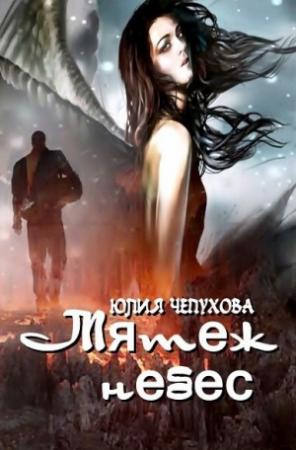 Обложка книги «Мятеж небес» — Юлия Чепухова