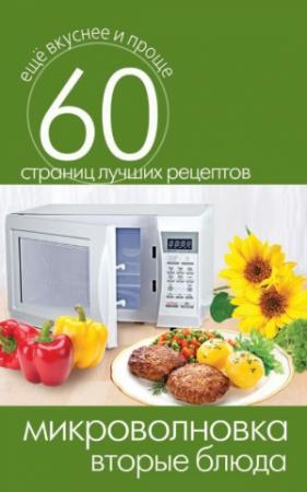 Обложка книги «Микроволновка. Вторые блюда» — Сергей Кашин