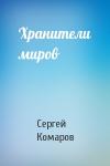 Сергей Комаров - Хранители миров