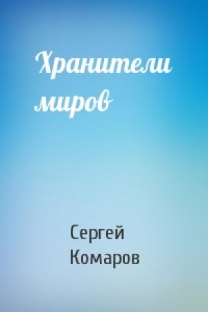 Обложка книги «Хранители миров» — Сергей Комаров