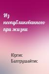 Юргис Балтрушайтис - Из неопубликованного при жизни