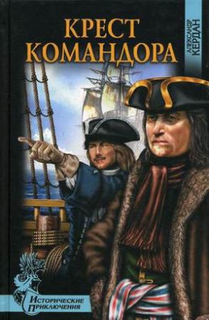 Обложка книги «Крест командора» — Александр Кердан