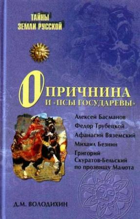 Обложка книги «Опричнина и «псы государевы»» — Дмитрий Володихин