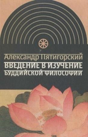 Обложка книги «Введение в изучение буддийской философии» — Александр Пятигорский