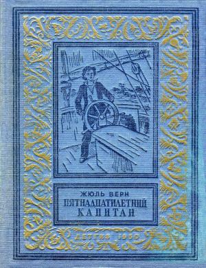 Обложка книги «Пятнадцатилетний капитан» — Жюль Верн