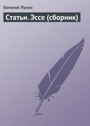 Обложка книги «Статьи. Эссе (сборник)» — Евгений Лукин