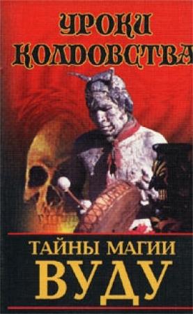 Обложка книги «Тайны магии вуду» — Николай Белов