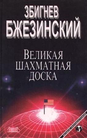 Обложка книги «Великая шахматная доска: Господство Америки и его геостратегические императивы» — Збигнев Бжезинский