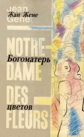 Обложка книги «Богоматерь цветов» — Жан Жене