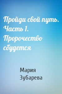 Пройди свой путь. Часть 1. Пророчество сбудется