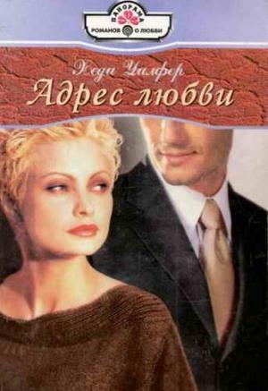 Обложка книги «Адрес любви» — Хеди Уилфер