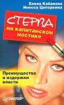 Елена Кабанова, Инесса Ципоркина - Стерва на капитанском мостике. Преимущества и издержки власти