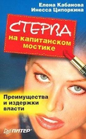 Обложка книги «Стерва на капитанском мостике. Преимущества и издержки власти» — Елена Кабанова, Инесса Ципоркина