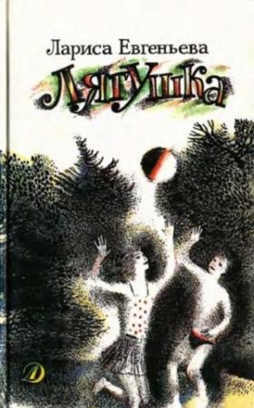 Обложка книги «Лягушка (Сборник)» — Лариса Евгеньева