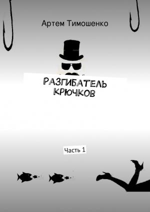 Обложка книги «Разгибатель крючков» — Артем Тимошенко