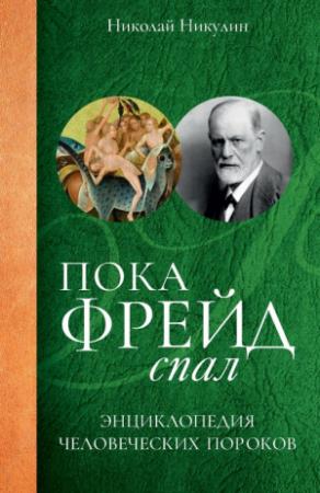 Обложка книги «Пока Фрейд спал. Энциклопедия человеческих пороков» — Николай Никулин