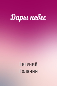 Дары небес