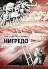 Анатолий Герасименко - Нигредо