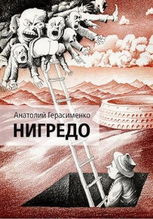 Обложка книги «Нигредо» — Анатолий Герасименко
