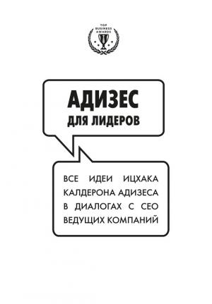 Обложка книги «Адизес для лидеров» — Ицхак Адизес