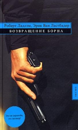 Обложка книги «Возвращение Борна» — Роберт Ладлэм, Эрик Ластбадер