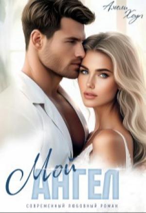 Обложка книги «Мой Ангел (СИ)» — Амели Хоуп