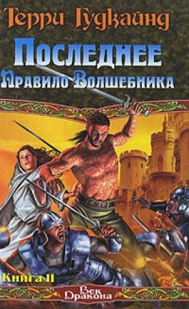 Обложка книги «Последнее Правило Волшебника, или Исповедница. Книга 2» — Терри Гудкайнд