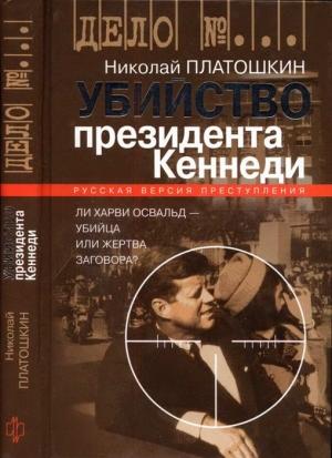 Обложка книги «Убийство президента Кеннеди. Ли Харви Освальд — убийца или жертва заговора?» — Николай Платошкин