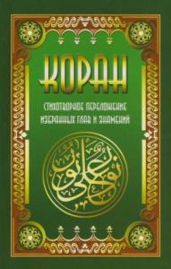 Мухаммед - Коран. Стихотворное переложение избранных глав и знамений