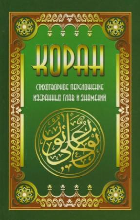 Обложка книги «Коран. Стихотворное переложение избранных глав и знамений» — Мухаммед